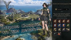 Legend of YMIR - Острова Синдри! Что там делать?!