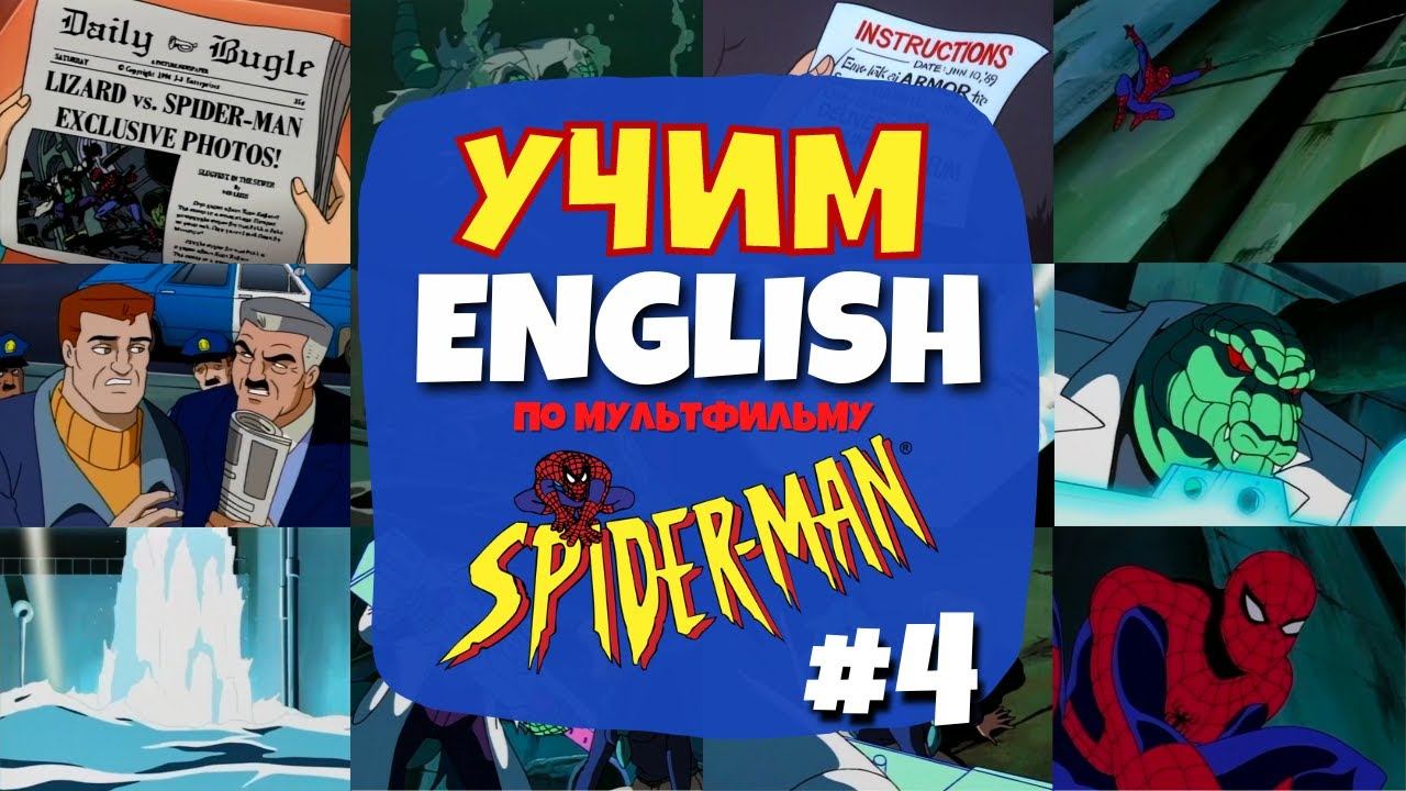 Английский. Аудирование. Разбираем мультфильм Человек-Паук | Серия 01 - Часть 04 смотреть онлайн