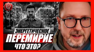 Шарий:  Перемирие на неделю — кому это выгодно
