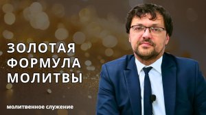 Молитвенное служение | 28.01 | Золотая формула молитвы | Константин Юферов