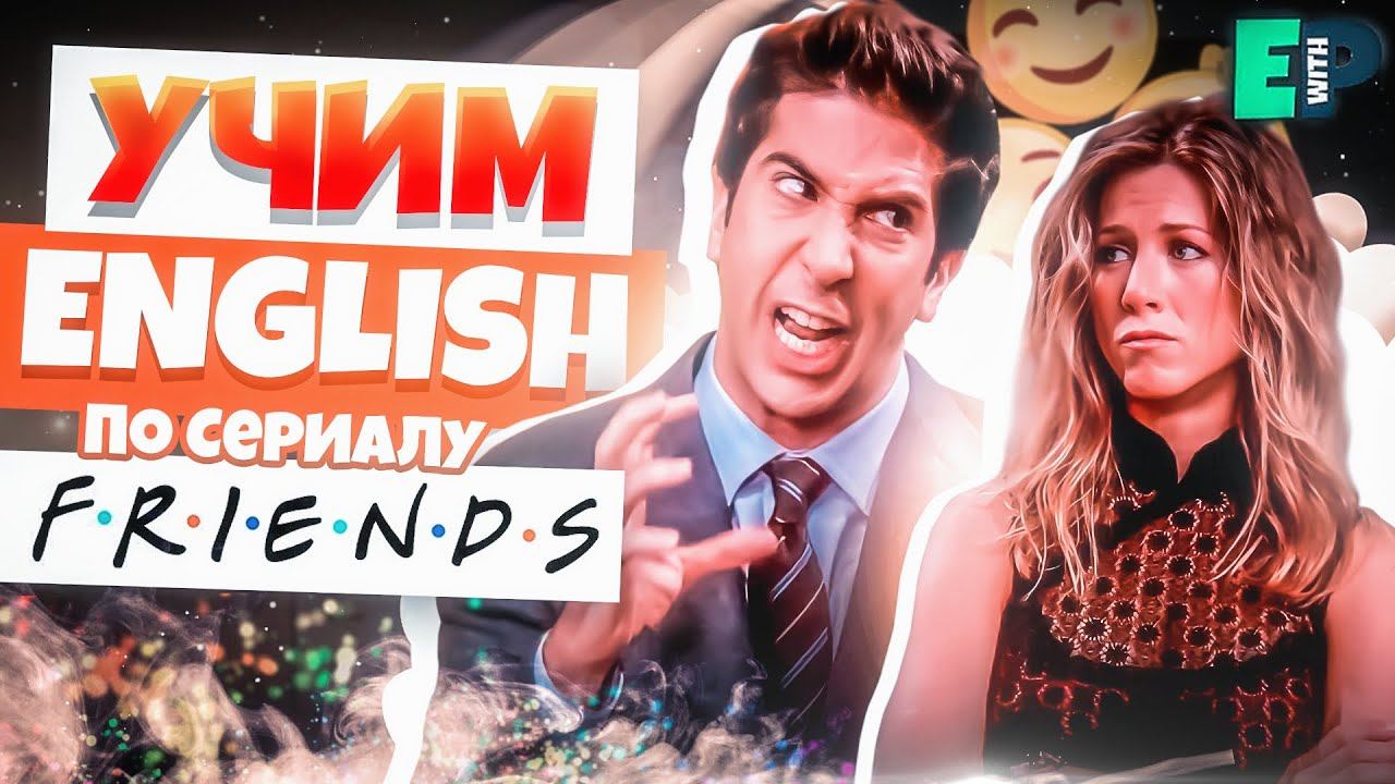 Учим Английский по сериалу «Друзья» смотреть онлайн