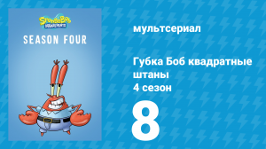 Губка Боб Квадратные Штаны 4 сезон 8 серия (мультсериал, 2005)