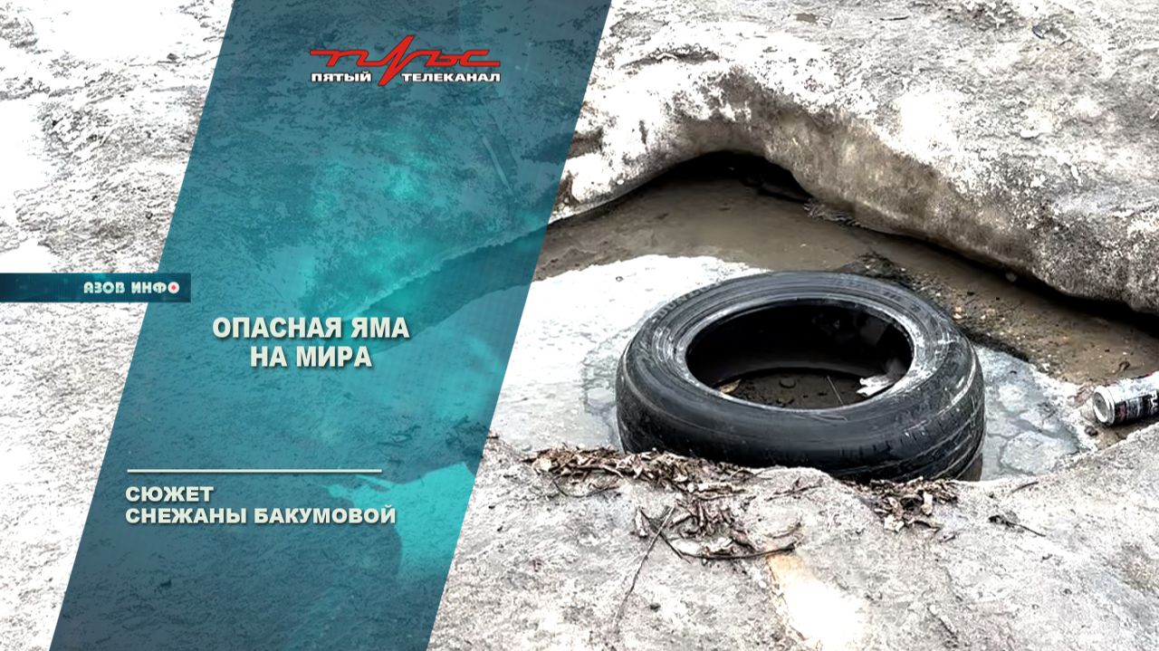 Опасная яма на Мира 97 смотреть онлайн