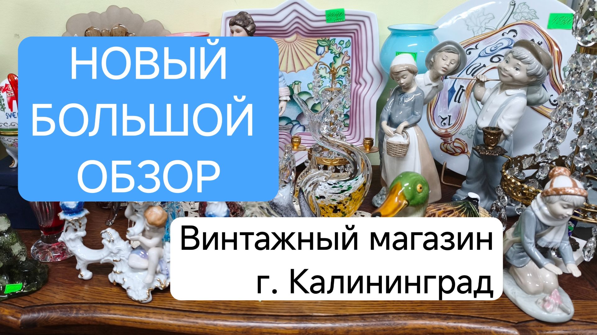 БОЛЬШОЙ обзор винтажного магазина, г. Калининград. Сколько красоты! смотреть онлайн