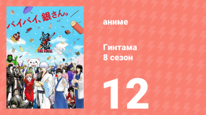 Гинтама 8 сезон 12 серия (аниме-сериал, 2018)