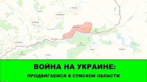 30.01 Война на Украине: Освобождено новое село в Сумской области. Наконец-то зашли в Зализничное