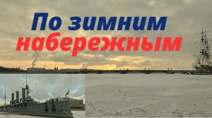Зимняя прогулка по набережным