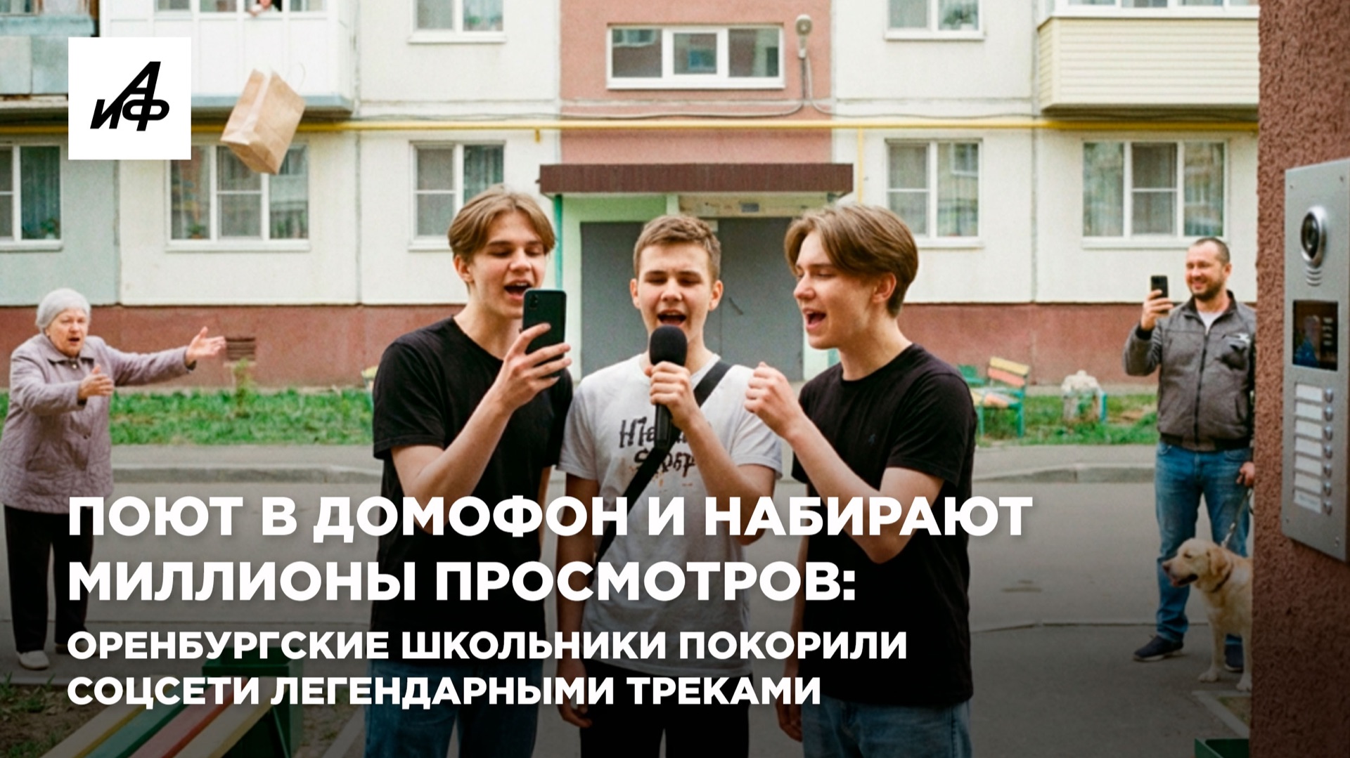 Поют в домофон и набирают миллионы просмотров: оренбургские школьники покорили соцсети легендарными смотреть онлайн