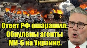 Ночной разгром: агенты МИ-6 уничтожены на Украине — Лондон в панике!