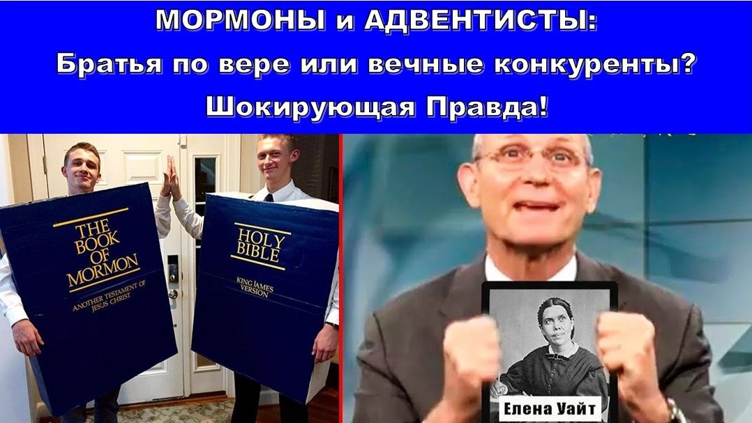 МОРМОНЫ и АДВЕНТИСТЫ: Братья по вере или вечные конкуренты? Шокирующая Правда! 