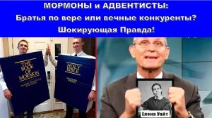 МОРМОНЫ и АДВЕНТИСТЫ: Братья по вере или вечные конкуренты? Шокирующая Правда! 🤯✝️