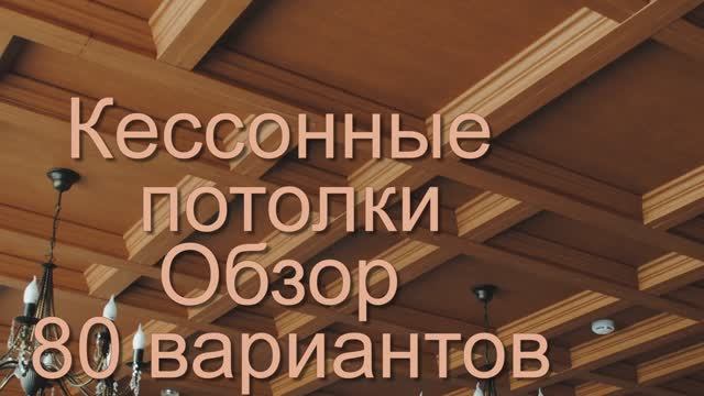 Кесонные потолки что это Обзор 80 видов смотреть онлайн