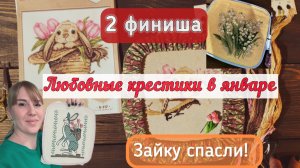 Влог♥️готовые работы января/процесс вышивки/история одного спасеныша