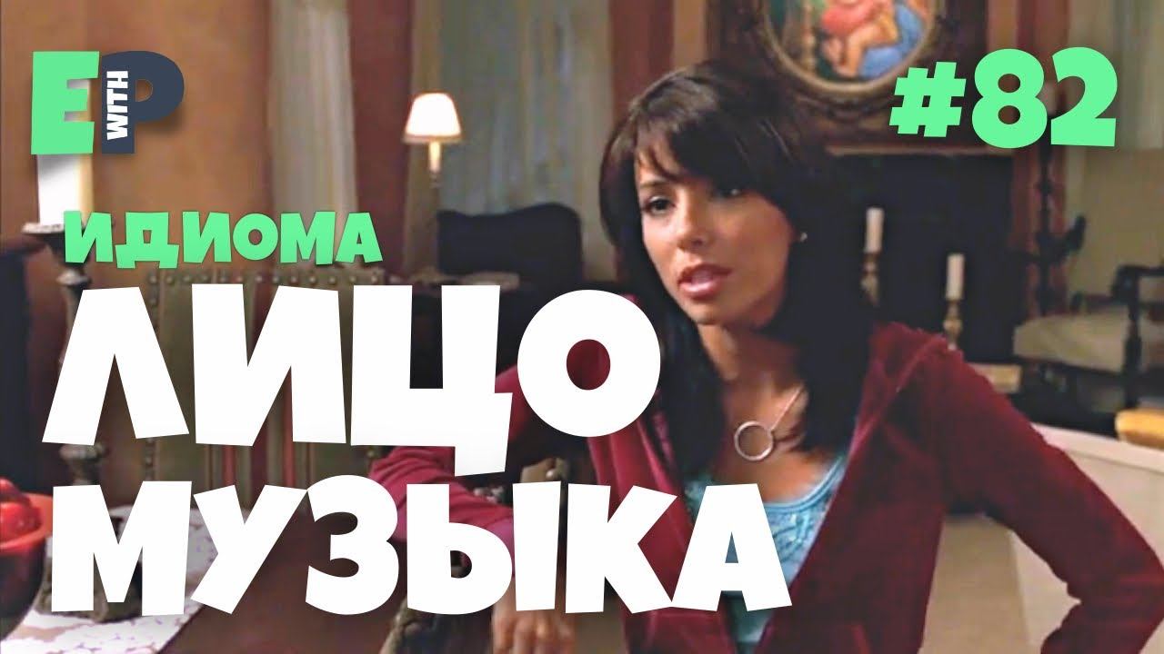 #82 “to FACE THE MUSIC” - “посмотреть правде в глаза” Английский по сериалам смотреть онлайн