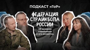 Федерация страйкбола России / Об истории страйкбола и его развитии / Подкаст ГоР