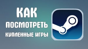 Как посмотреть купленные игры в стим