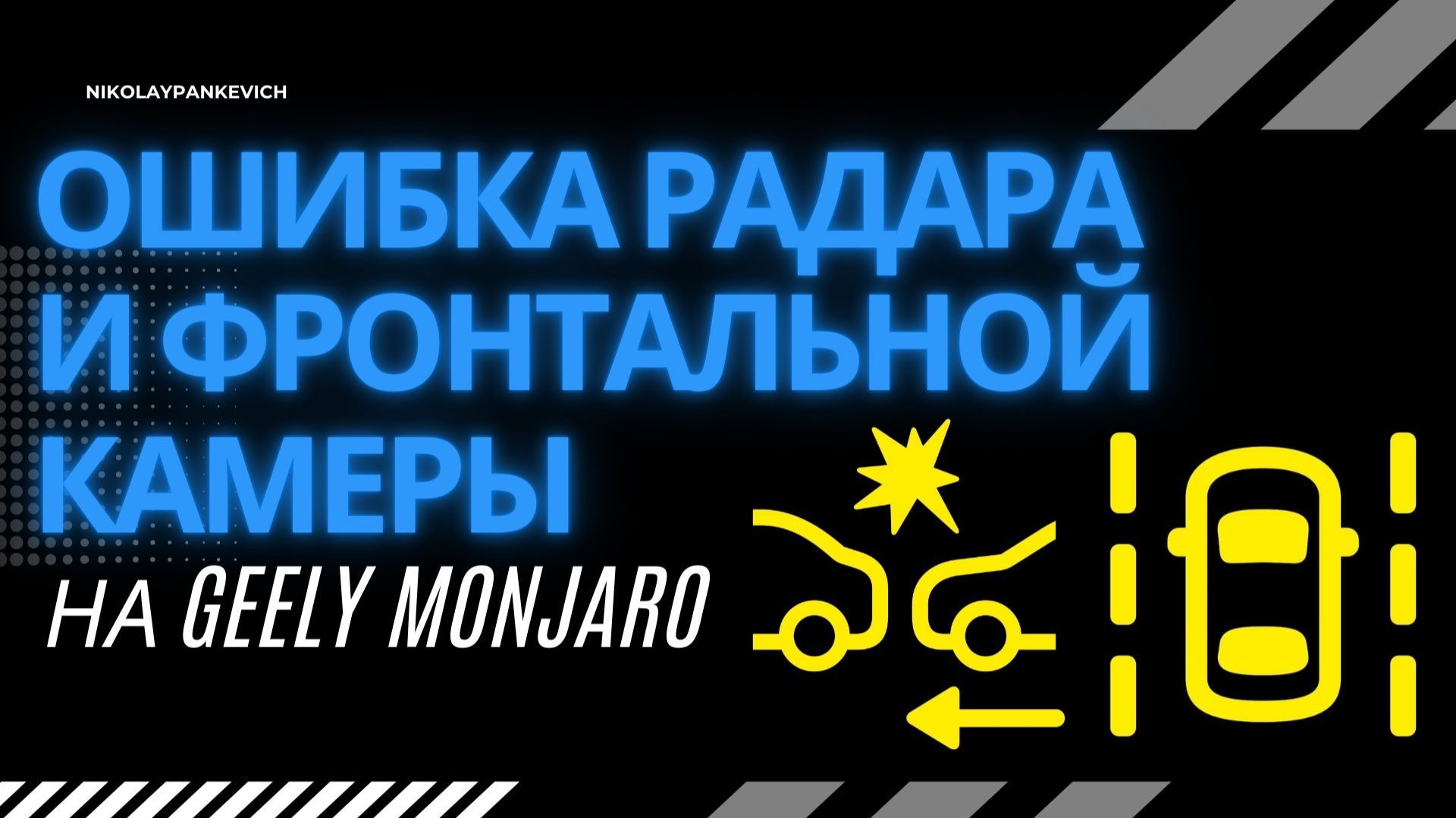 Как убрать ошибку переднего радара/ограничение работы фронтальной камеры Джили Монжаро/Geely Monjaro смотреть онлайн