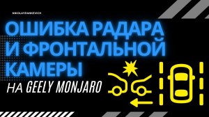 Как убрать ошибку переднего радара/ограничение работы фронтальной камеры Джили Монжаро/Geely Monjaro