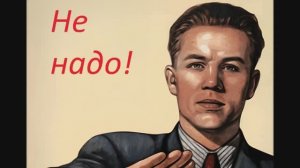 Не надо