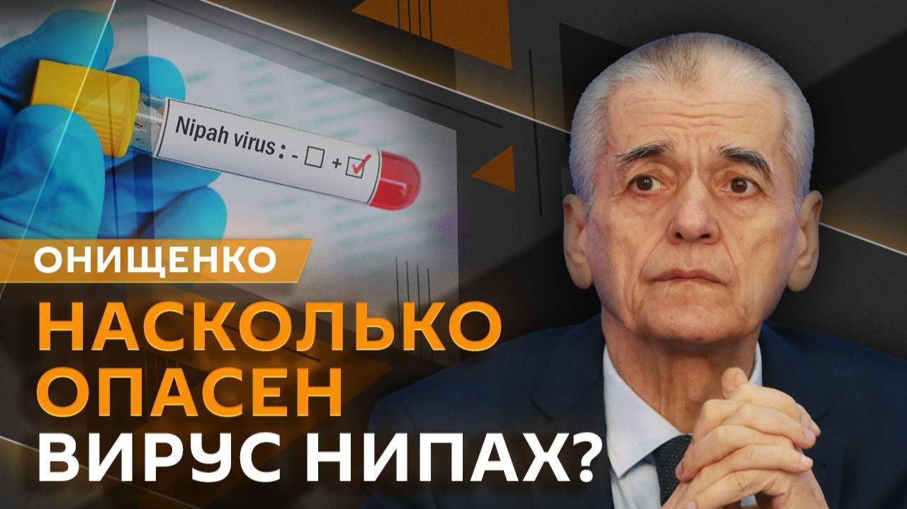 Геннадий Онищенко. Вирус Нипах, запрет болеть гриппом и психологи для беременных смотреть онлайн
