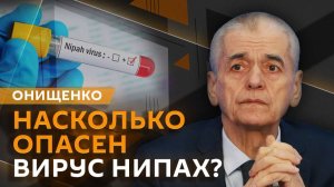 Геннадий Онищенко. Вирус Нипах, запрет болеть гриппом и психологи для беременных