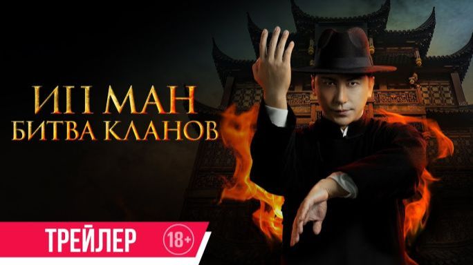 Ип Ман : Битва кланов — Русский трейлер смотреть онлайн