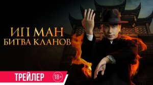 Ип Ман : Битва кланов — Русский трейлер