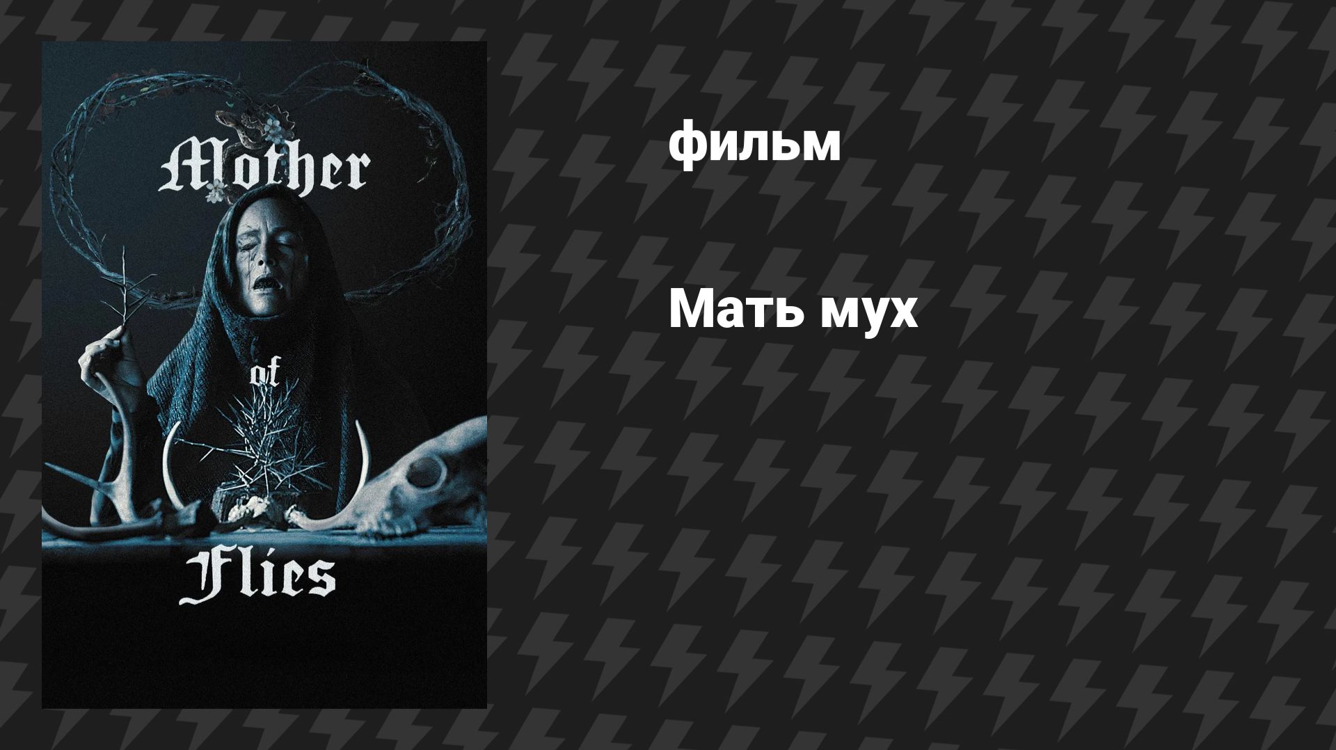 Мать мух (фильм, 2025) смотреть онлайн