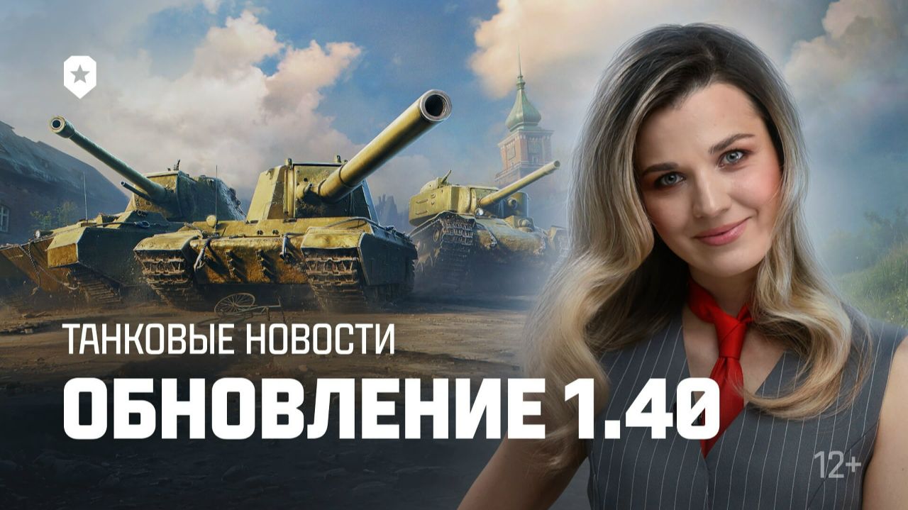 ⚡МИР ТАНКОВ|MIR TANKOV|LESTA|ЛЕСТА|ОБНОВЛЕНИЕ 1.40|РАНДОМ|30.01.2026⚡ смотреть онлайн