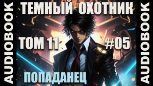 (СЕРИЯ 59) Бояръ-аниме "Тёмный Охотник. Том 11" (Вселенная КО)