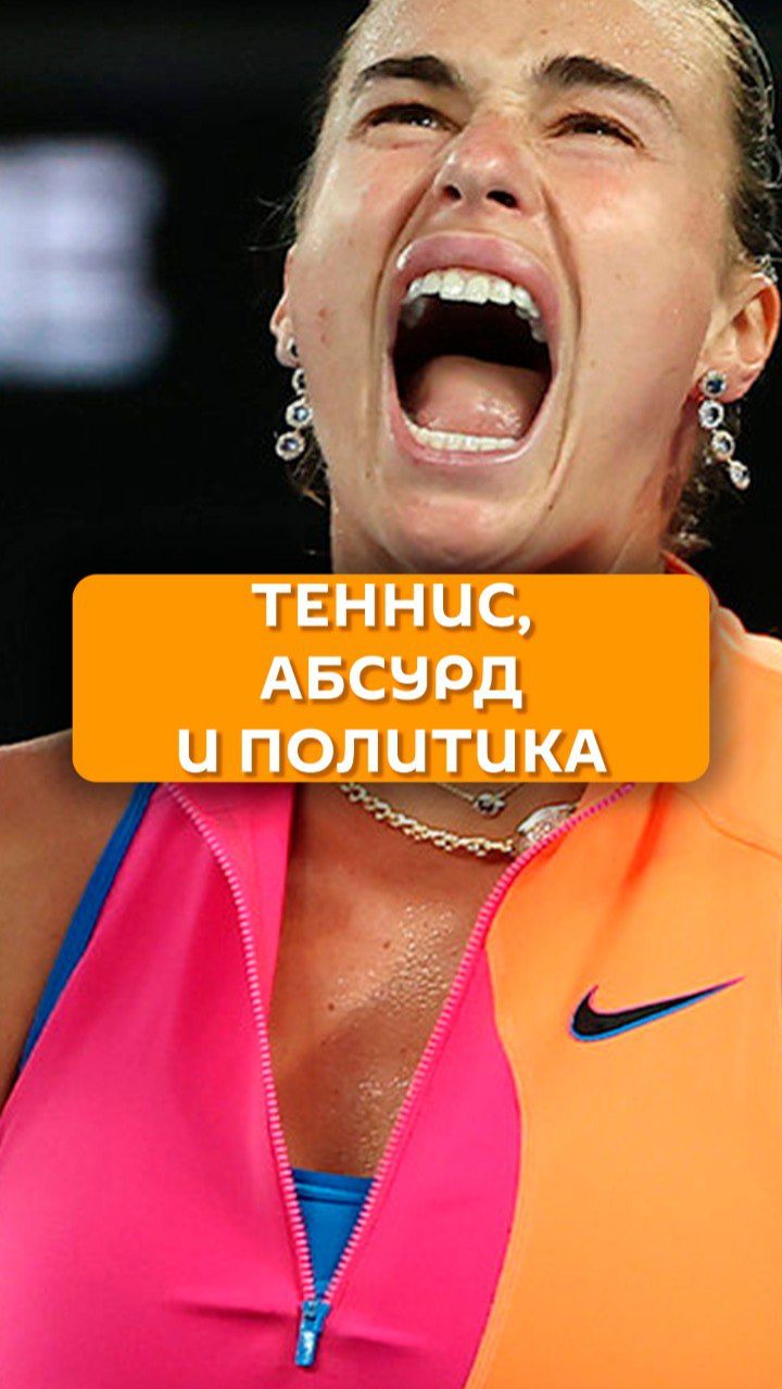Теннис, абсурд и политика смотреть онлайн