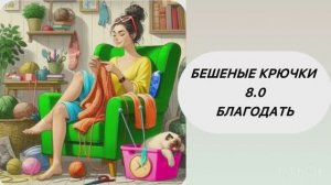 Бешеные крючки 8.0 Благодать. Мечтаю и планирую🧶🧶🧶