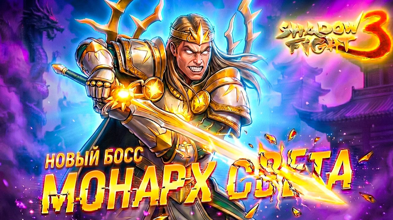 Как Победить МОНАРХА СВЕТА Новый Босс в Shadow Fight 3 смотреть онлайн