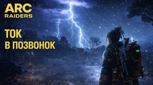 ARC Raiders ЭЛЕКТРОМАГНИТНЫЕ ПРИКЛЮЧЕНИЯ Арк райдерс #65