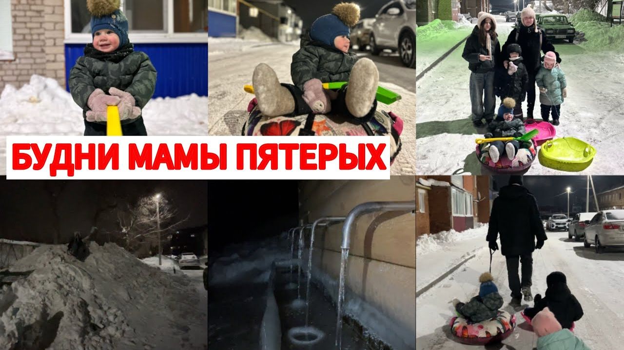 БУДНИ МАМЫ ПЯТЕРЫХ☃️ЗАПРЕТИЛА МУЖУ ОКУНАТЬСЯ😉СЕМЕЙНЫЙ ВЛОГ❤️ смотреть онлайн