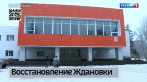 В Ждановке подвели итоги восстановления