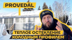 Тёплое остекление террасы в загородном доме. Профиль Provedal