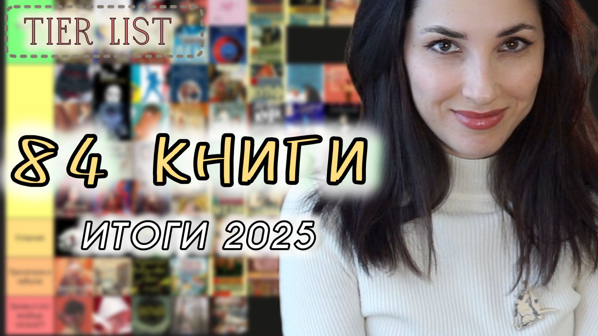 ТИР ЛИСТ ВСЕХ МОИХ ПРОЧИТАННЫХ КНИГ за 2025 год: от шедевров до разочарований смотреть онлайн