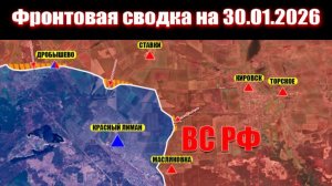Сводка СВО сегодня, 30 января 2026 года — Карта боевых действий на Украине сейчас