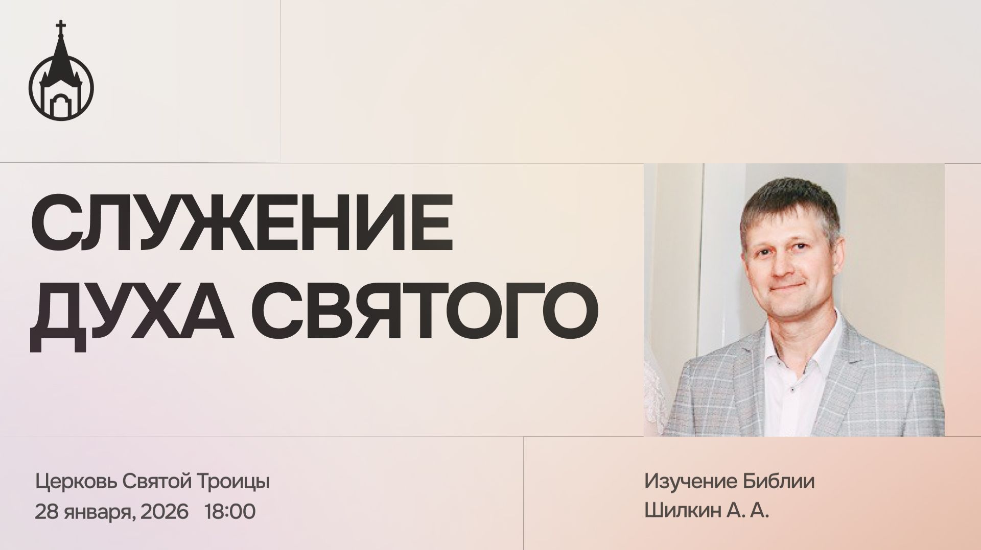 Изучение Библии | Саранск | 28 января 2026 | Церковь Святой Троицы смотреть онлайн