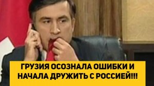 ГРУЗИЯ ОСОЗНАЛА ОШИБКИ И НАЧАЛА ДРУЖИТЬ С РОССИЕЙ!!!