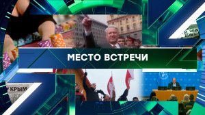 «Место встречи». Выпуск от 30 января 2026 года