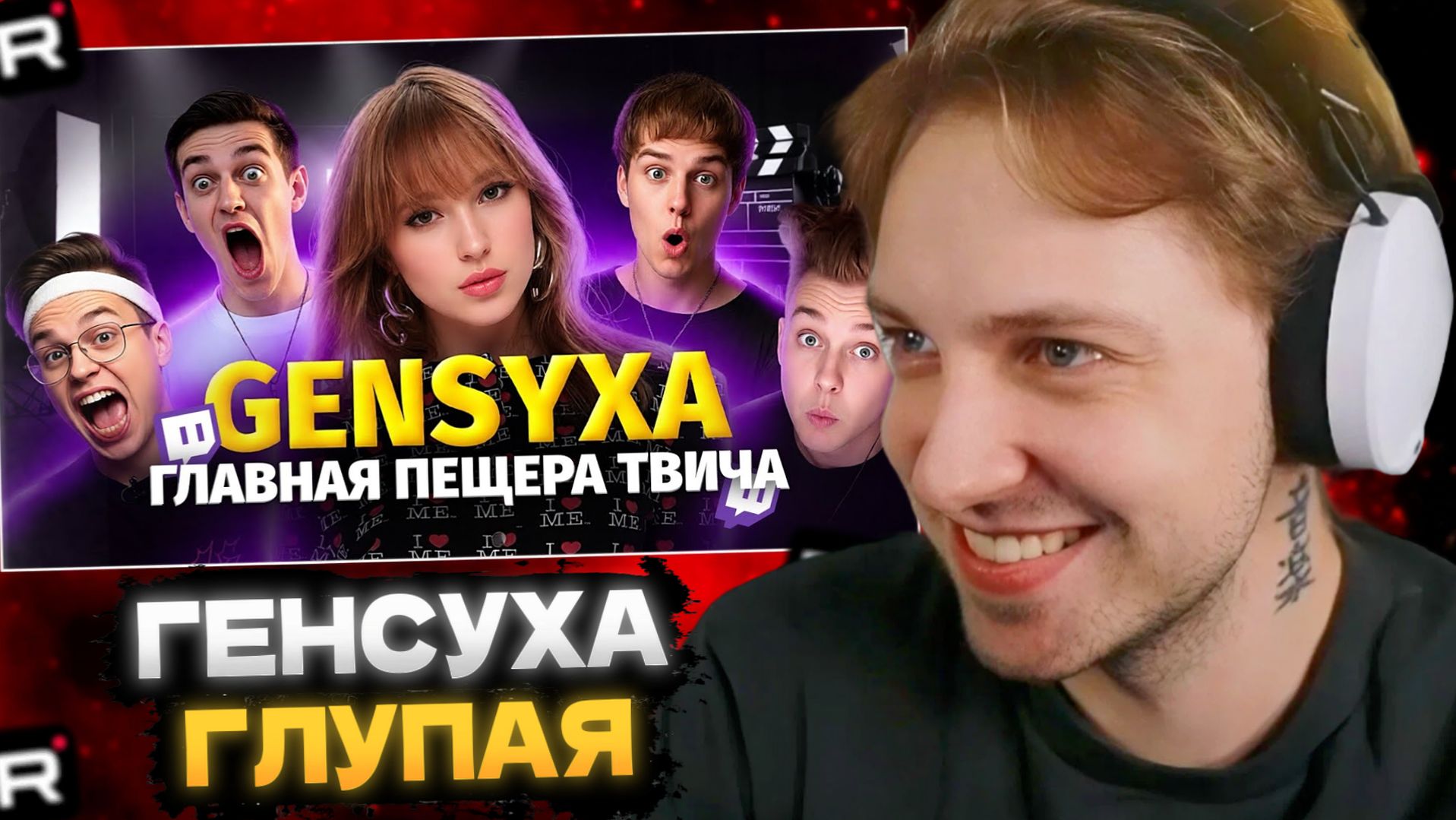 СТИНТ СМОТРИТ: Самая ГЛУПАЯ стримерше всего ру твича ГЕНСУХА (GENSYXA) смотреть онлайн