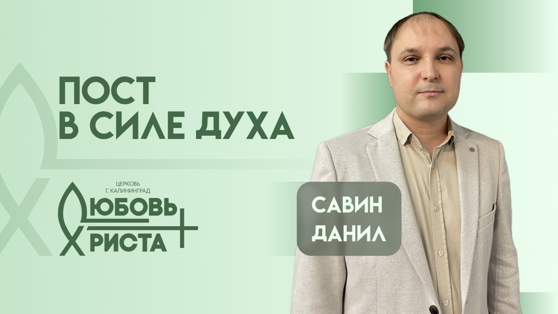 Пост в силе духа  18.01.2026  Савин Данил