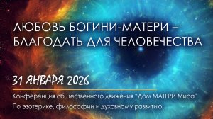 Любовь БОГИНИ-МАТЕРИ – Благодать для человечества