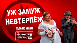 Предложение руки и сердца _ Как разговаривать с коллекторами