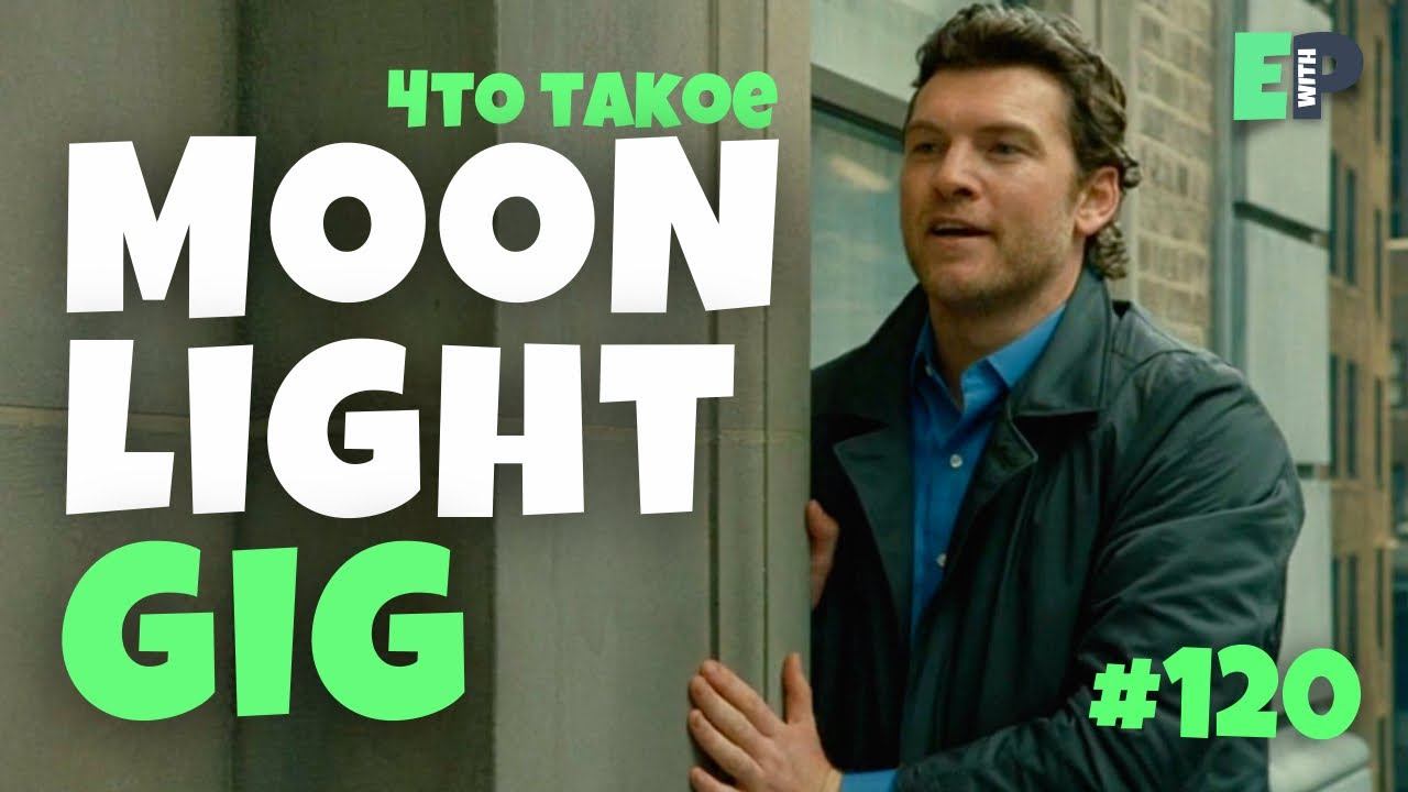 120 “MOONLIGHT GIG”♂️ «шабашка» | Урок Английского смотреть онлайн
