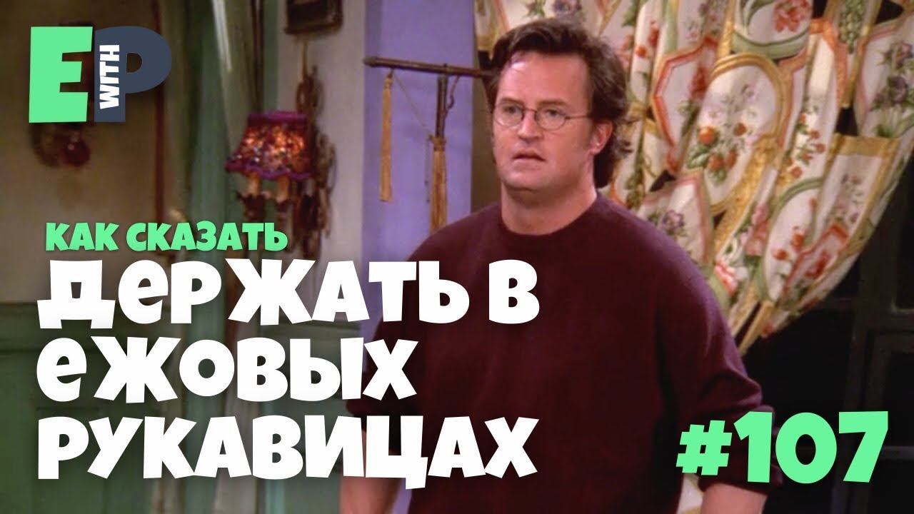 #107 “run a TIGHT SHIP ” - “держать в ежовых рукавицах” Английский по сериалу Друзья смотреть онлайн