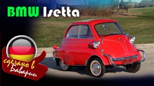 BMW Isetta — миниатюрная машина-легенда, подарившая мобильность и улыбки целому поколению
