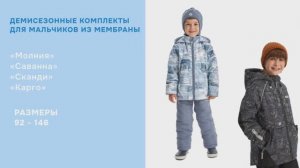 Видеообзор костюмы для мальчиков МОЛНИЯ, САВАННА, СКАНДИ и КАРГО / ВЕСНА ОСЕНЬ 2026